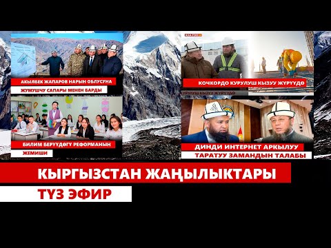 Видео: Кыргызстан жаңылыктары 21 00