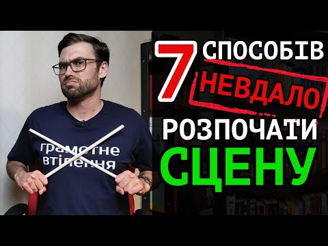 Видео: Як НЕ РОЗПОЧИНАТИ будь-яку СЦЕНУ вашого твору | 7 прикладів та порад | Влад Сторітелер