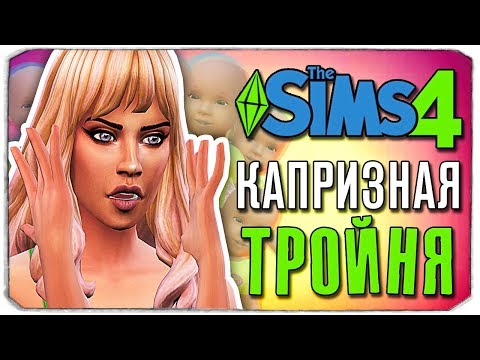 Видео: КАПРИЗНАЯ ТРОЙНЯ - The Sims 4 ЧЕЛЛЕНДЖ - 100 ДЕТЕЙ ◆