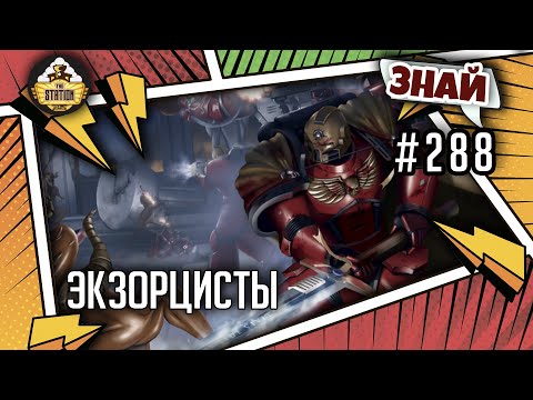 Видео: Экзорцисты - Темное основание | Знай #288 | Warhammer 40000
