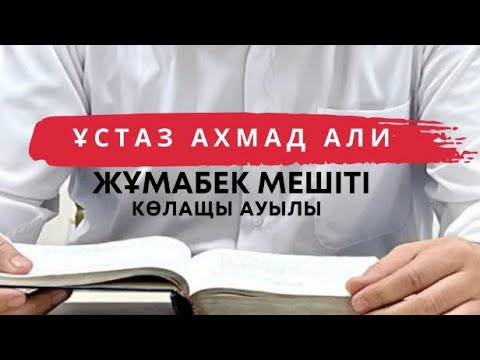 Видео: Алла тағаланың ризалығы Әке - Анамыздың ризалығы ұстаз Ахмад Али
