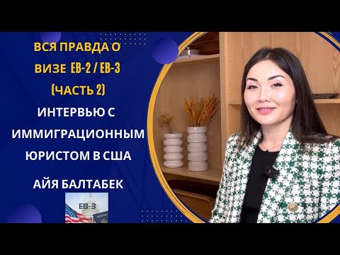 Видео: ВСЯ ПРАВДА О ВИЗАХ ЕB-2,  EB-3 / ЧАСТЬ-2 / ИНТЕРВЬЮ С ИММИГРАЦИОННЫМ ЮРИСТОМ В США АЙЯ БАЛТАБЕК