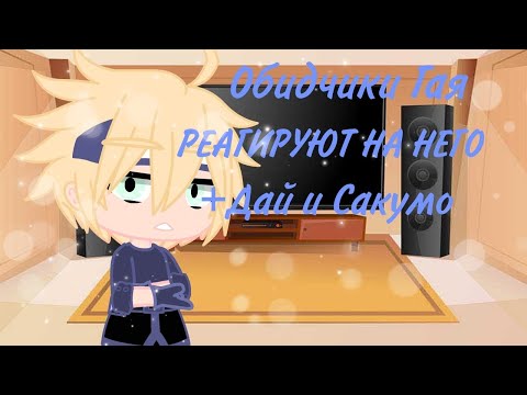 Видео: РЕАКЦИЯ ОБИДЧИКОВ ГАЯ+САКУМО И ДАЯ НА ЕГО БУДУЩЕЕ