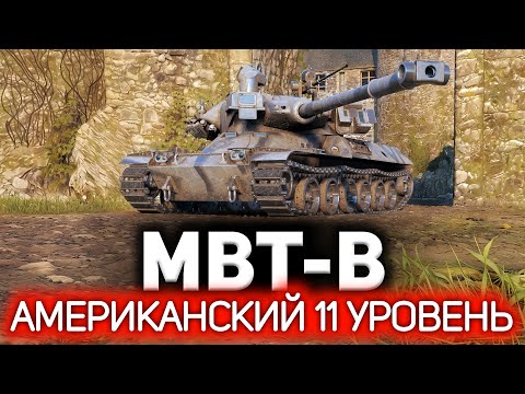 Видео: Новый американский 11 уровень 💥 MBT-B