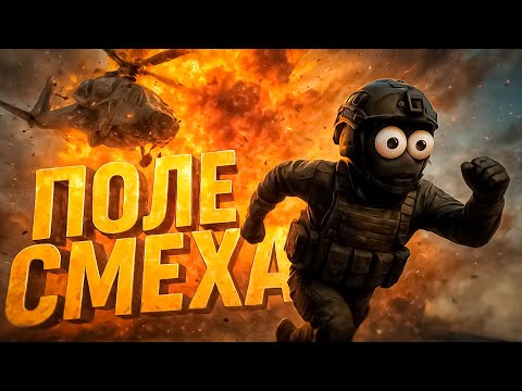 Видео: Поле смеха 👉💥 ( Battlefield 6 )