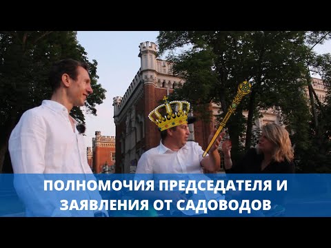 Видео: Полномочия председателя