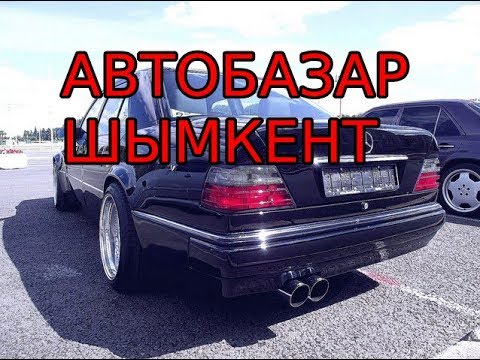 Видео: Мерседес автобазардағы бағалары қанша?! Авторынок