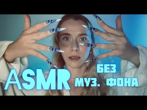 Видео: АСМР🪬 ЧИСТКА АУРЫ Рейки. БЕЗ МУЗ. Исцеление и очищение ASMR ноготочками 💙