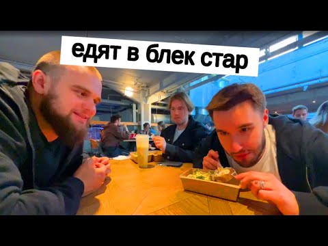 Видео: Хозяева едят в BlackStar | нарезка со стрима