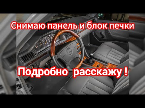 Видео: Снятие панели и блока печки MERCEDES BENZ W124. Архив: Апрель 2024 г.