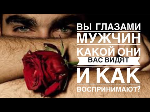 Видео: Вы глазами мужчин😍Какой они вас видят и как воспринимают?🔮Гадание на таро.