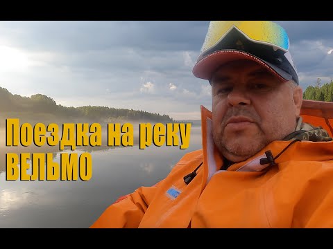 Видео: Выезд на реку Вельмо 2025