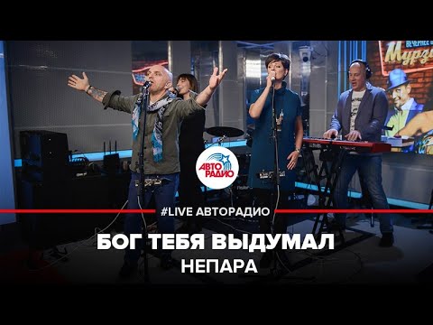 Видео: Непара - Бог Тебя Выдумал (LIVE @ Авторадио)