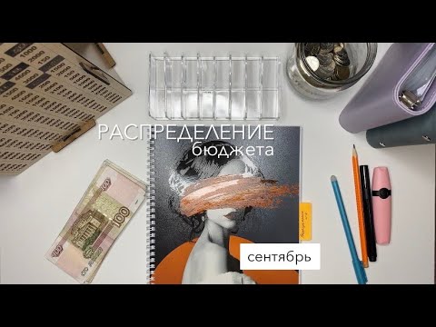 Видео: НОВОЕ распределение аванса на сентябрь | Учимся финансовой грамотности по системе конвертов вместе