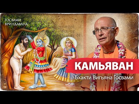 Видео: Камьяван–место исполнения желаний Кришны. Вриндадеви и история Нагаджи Бабы | Бхакти Вигьяна Госвами