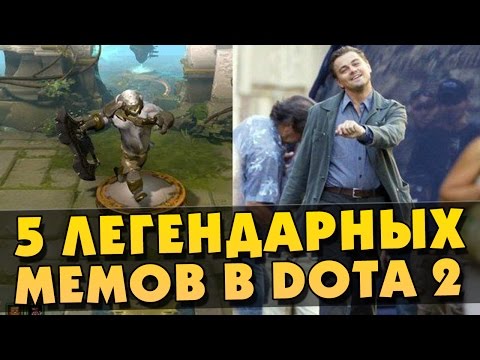 Видео: 5 ЛЕГЕНДАРНЫХ МЕМОВ ИЗ DOTA 2
