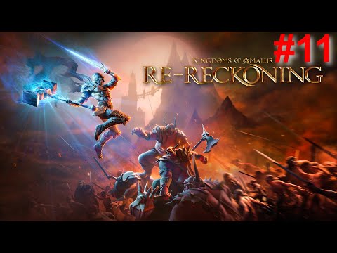Видео: Kingdoms of Amalur: Re-Reckoning - #11 (Старый друг)