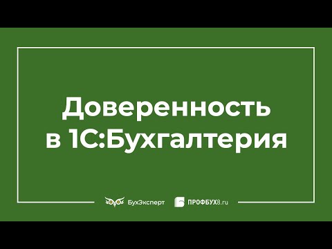 Видео: Доверенность в 1С 8.3 Бухгалтерия - где найти