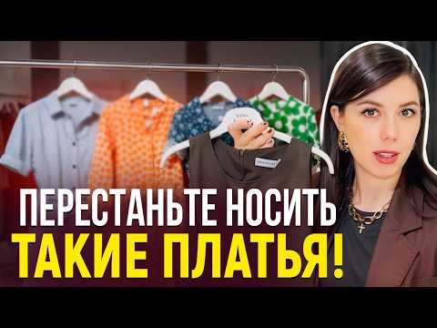 Видео: 5 ОШИБОК в выборе платья КОТОРЫЕ СОВЕРШАЮТ ВСЕ! Секреты стильных платьев для любой фигуры!