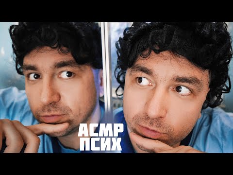 Видео: АСМР ПСИХ
