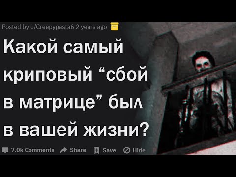 Видео: Какие самые жуткие "сбои в матрице" случались с вами?
