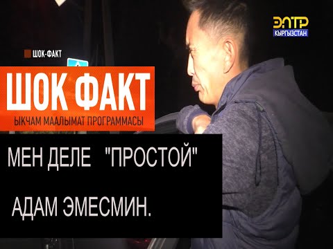 Видео: Шок Факт: МЕН ДЕЛЕ "ПРОСТОЙ" АДАМ ЭМЕСМИН.