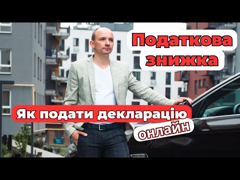 Видео: Податкова знижка 2025. Як подати декларацію онлайн!