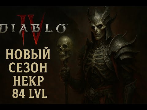 Видео: Diablo IV gameplay | Прохождение - Некромант 84 lvl (компания, квести, события, сражения)