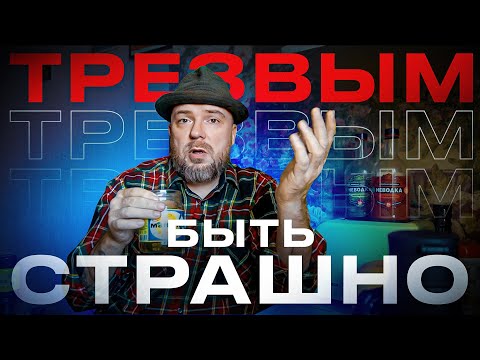Видео: ТРЕЗВОСТЬ - всё только хуже. Лень, болезни, страх...