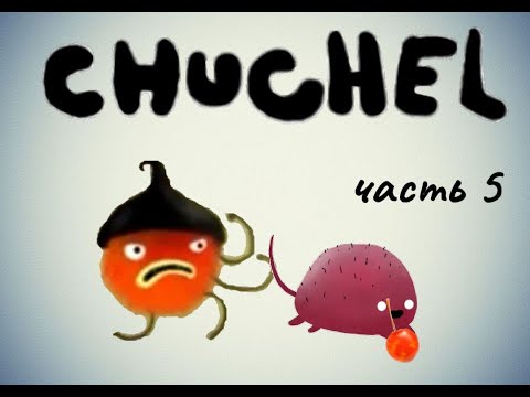 Видео: CHUCHEL (ЧУЧЕЛ) | Прохождение | Часть 5