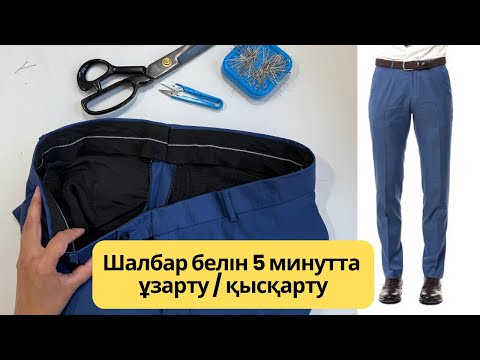 Видео: Шалбар белін қысқарту және ұзартудың ең ОҢАЙ әдісі | Как ушить брюки легко | 1 ғана тігіс | Қазақша