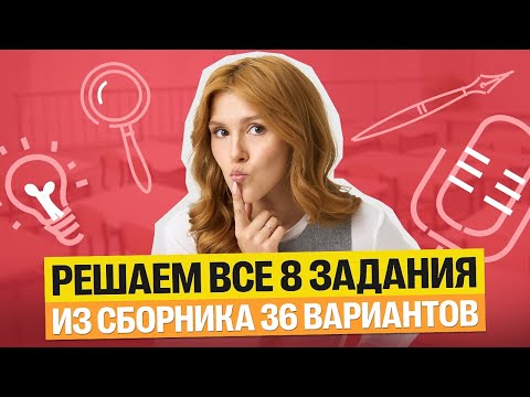 Видео: Решаем ВСЕ 8 ЗАДАНИЯ из сборника 36 вариантов | Маша Птипца