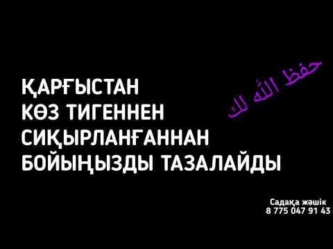 Видео: Бойыңыздан бүкіл жаман энергияны алады 1)72,1-15