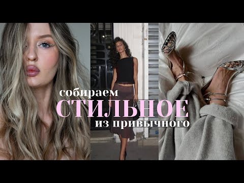 Видео: 😻🤌🏼ТОП 10 СОЧЕТАНИЙ 2025 которые сделают тебя стильнее | незаезженные формулы луков из простых вещей