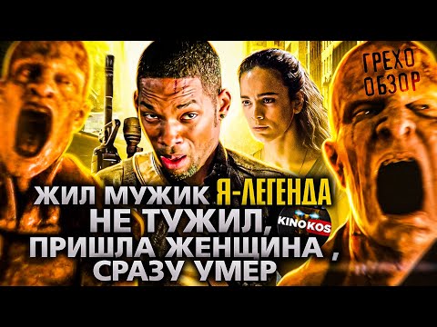 Видео: Грехо-Обзор "Я — легенда"
