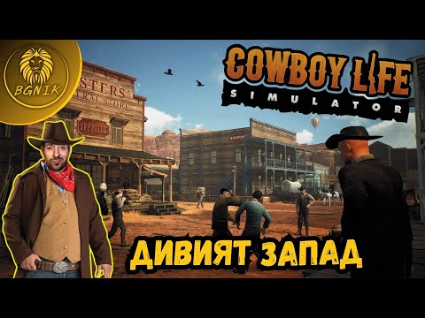 Видео: " СТРАХОТНА ИГРА ! "  - COWBOY LIFE SIMULATOR #cowboylifesimulator