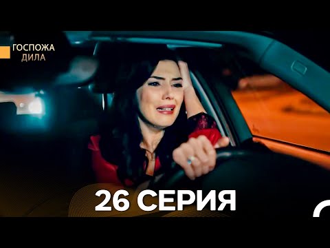 Видео: Госпожа Дила 26 Серия (Длинная Версия) (Русский Дубляж)