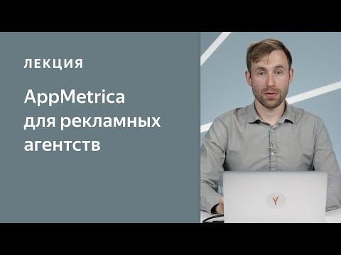 Видео: AppMetrica для рекламных агентств. Трекинг и аналитика мобильных приложений
