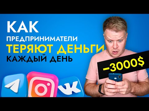 Видео: Тысячи долларов убытков от SMM! 10 ошибок интернет продаж.