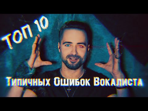 Видео: ТОП 10 Типичных ошибок вокалистов 16+