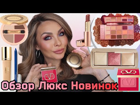 Видео: Макияж-Обзор новинок ЛЮКС косметики | Hourglass, GUCCI, Valentino, By Terry,IL Makiage, Ofra...