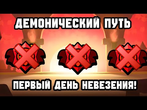 Видео: Первый день невезения 😔❗ Демонический путь 3 часть 