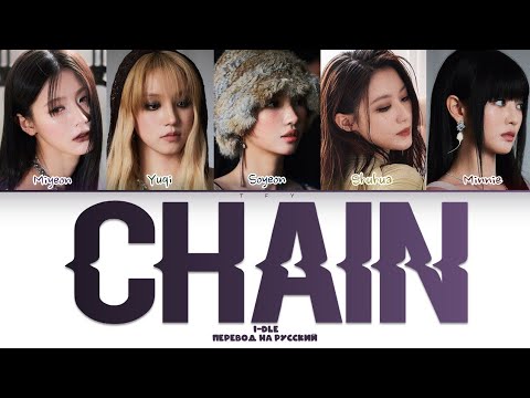 Видео: I-DLE - CHAIN (КИРИЛЛИЗАЦИЯ/ПЕРЕВОД НА РУССКИЙ) Color coded lyrics