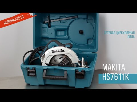Видео: Makita HS7611K Сетевая циркулярная пила от Макита | Обзор, комплектация