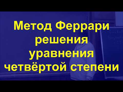 Видео: 4 Метод Феррари решения уравнения четвёртой степени