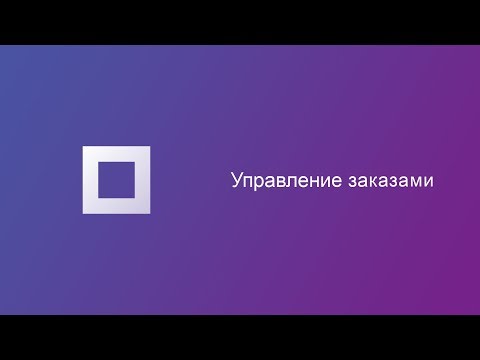 Видео: Работа с заказами интернет-магазина на Prom.ua