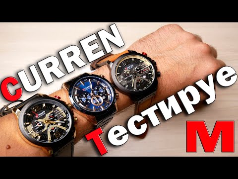 Видео: Обзор часов с Aliexpress Curren 8355 и 8329 - ремешок или браслет что выбрать?