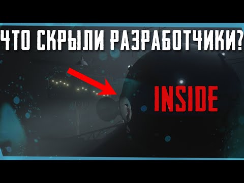 Видео: ЧТО СКРЫЛИ ЗА КАДРОМ В INSIDE ???