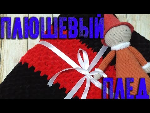 Видео: Плюшевый плед крючком МК