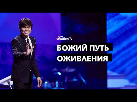 Видео: Божий путь оживления | Joseph Prince | New Creation TV русский